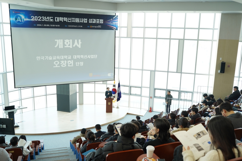 한국기술교육대 ‘23년도 대학혁신지원사업 성과포럼’ 개최
