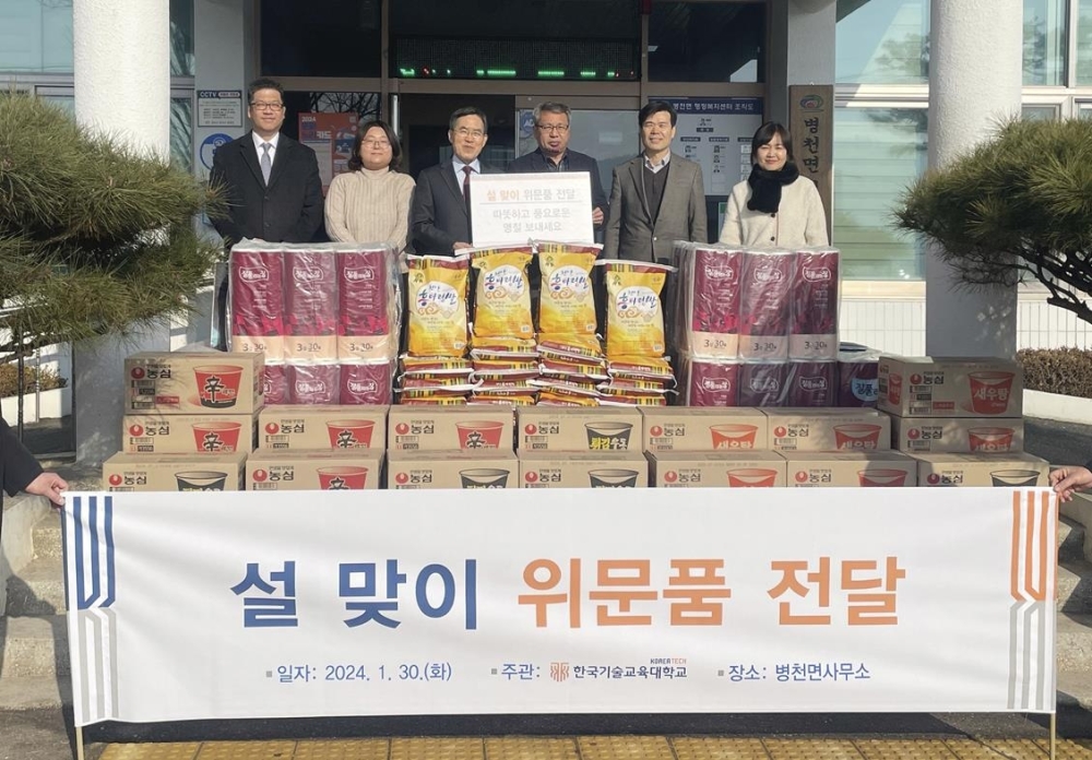 [한국대학신문] 한국기술교육대, “지역 어르신 설 명절 따뜻하게 보내세요”