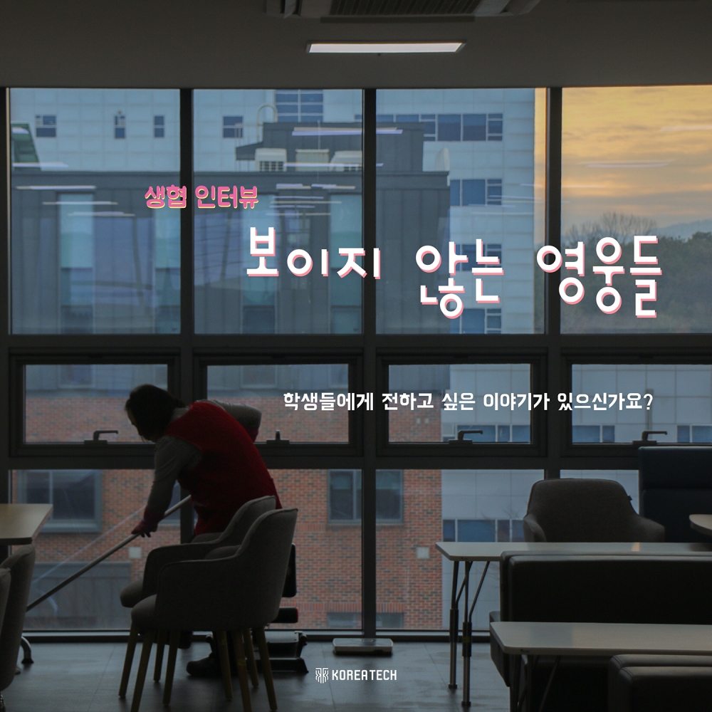 “대학 미화원, 조리사, 시설 직원...보이지 않는 영웅이죠”
