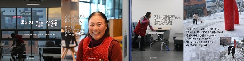 [금강일보] 한기대 “대학 미화원, 조리사, 시설 직원 ··· 보이지 않는 영웅이죠”