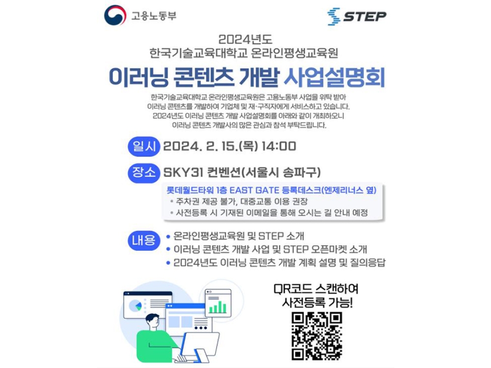 한기대 온평원 “2024년도 STEP 콘텐츠 개발 사업설명회”