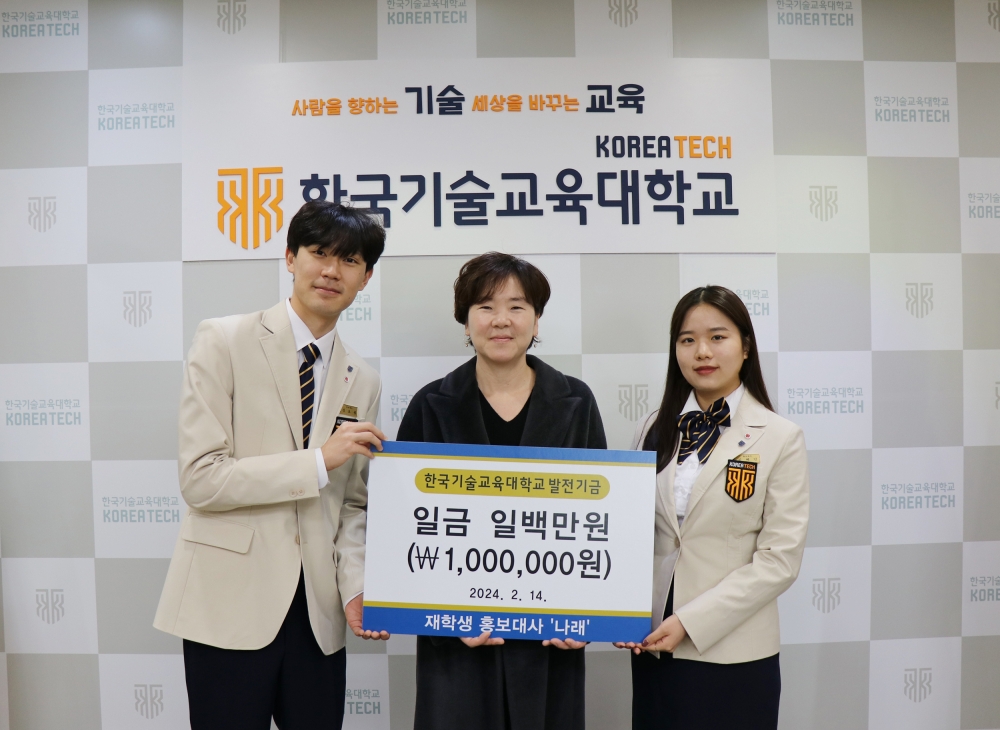 한기대 홍보대사 학생 대학발전기금 100만원 기탁