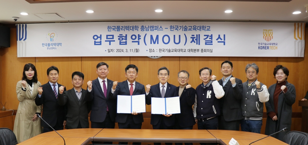 한국기술교육대, 폴리텍대학 충남캠퍼스와 ‘지역발전’ 맞손