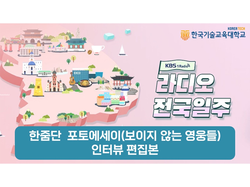 [KBS1 라디오 전국일주] 포토에세이 ’보이지 않는 영웅들’ 인터뷰