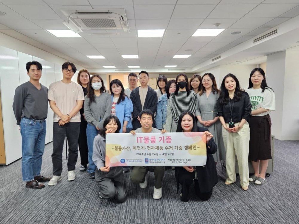 한기대 직업능력심사평가원,  전자제품 기부 캠페인 ‘훈훈’