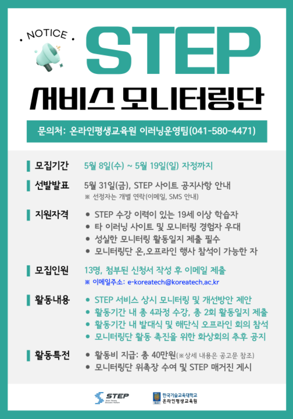 스마트 직업훈련 플랫폼 ‘STEP’ 모니터링단 모집