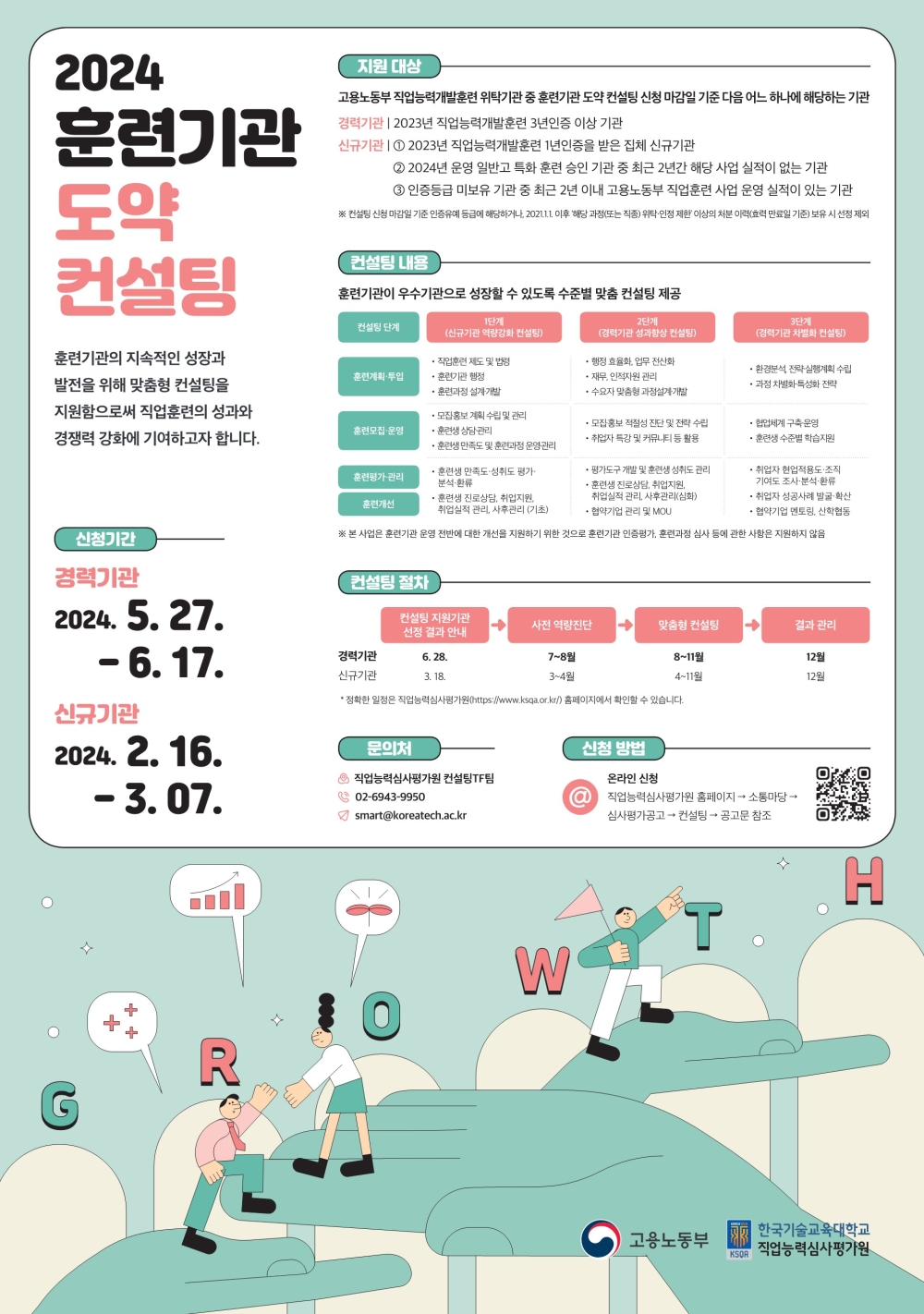 ‘성장’ 원하는 직업훈련기관 모집해 컨설팅