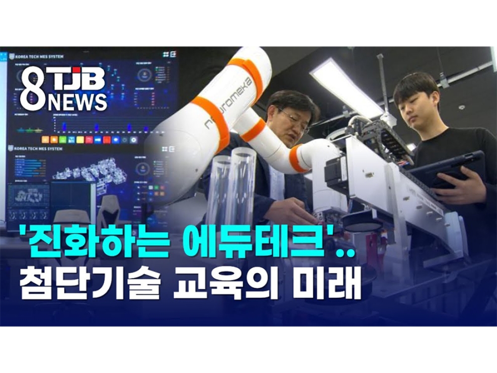 [TJB뉴스] '진화하는 에듀테크'..첨단기술 교육의 미래