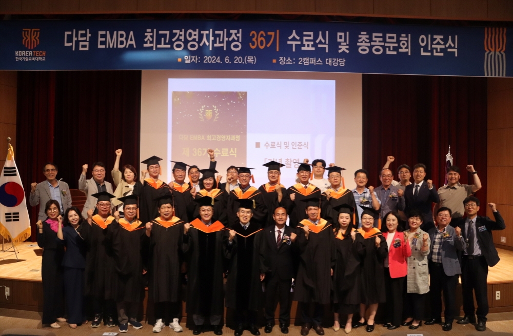 한기대 ‘다담 EMBA’ 36기 수료식 개최