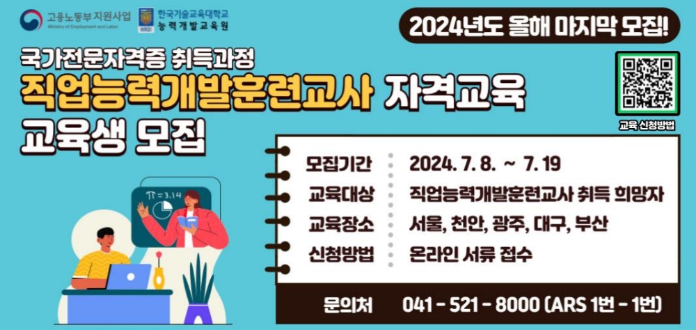 한국기술교육대  직업능력개발훈련교사 자격 취득과정 4차 모집