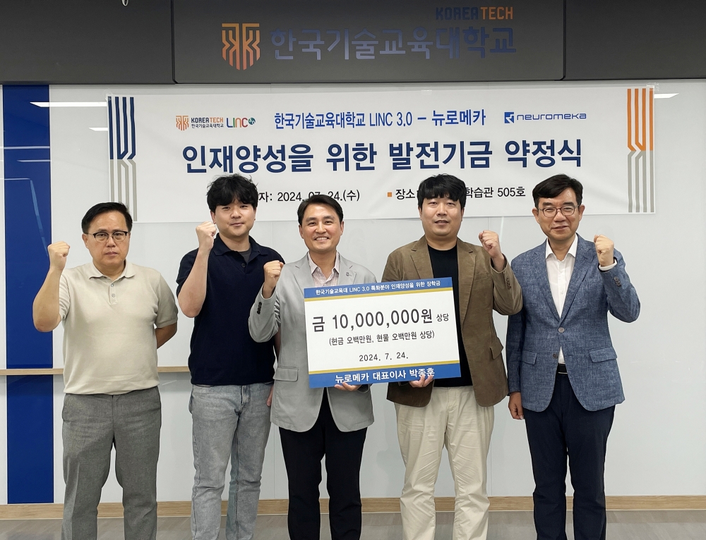 뉴로메카 “한기대 로봇 인재양성” 1천만원 발전기금