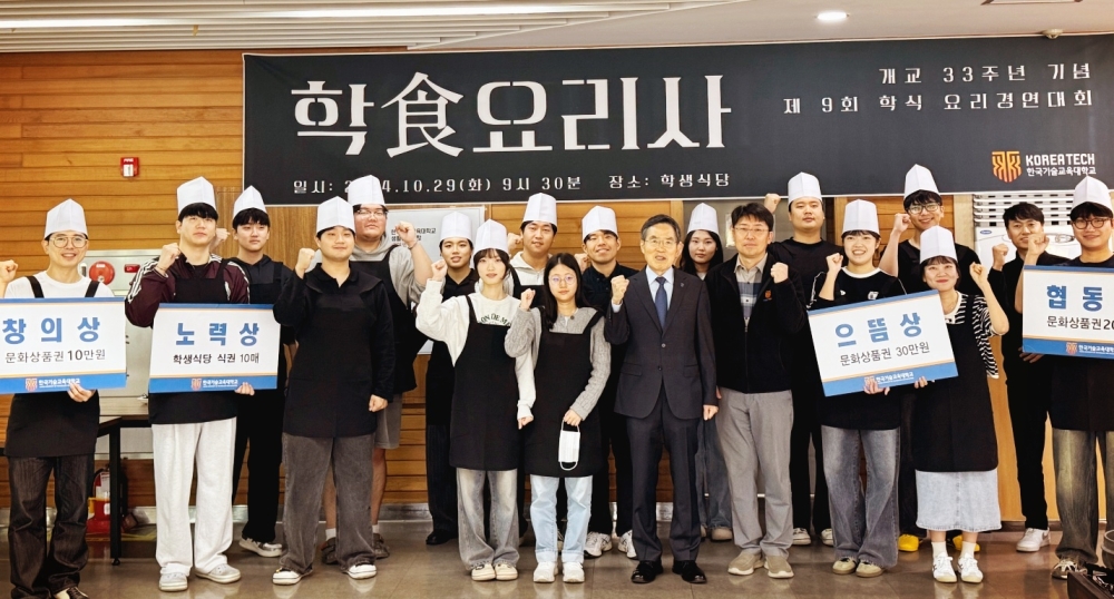 한국기술교육대 “내가 최고 학식요리사”