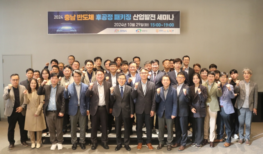 ‘충남지역 반도체 후공정 패키징 산업발전 세미나’ 성료