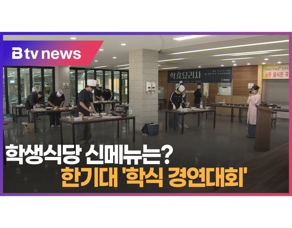 [B tv 중부뉴스] 학생식당 신메뉴는?...한기대 ’학식 경연대회’