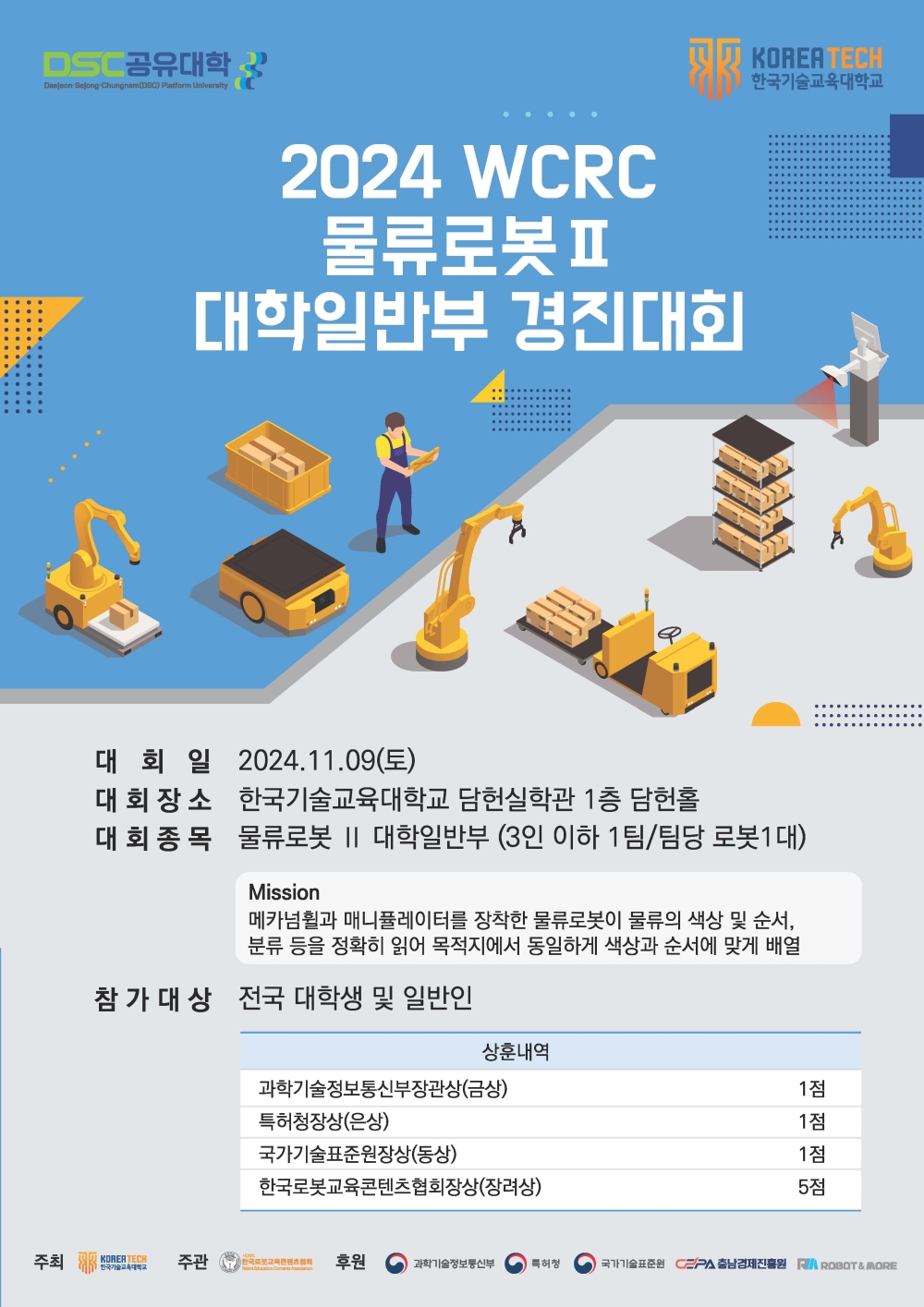 한기대, ‘2024 WCRC 물류로봇Ⅱ 대학일반부 경진대회’ 개최