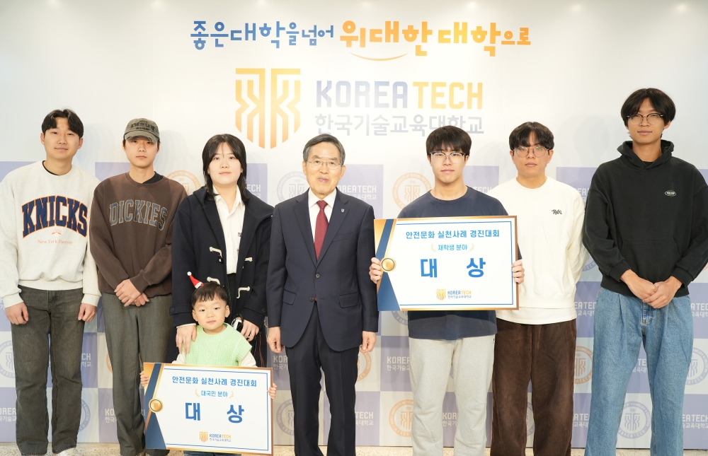 한국기술교육대 ‘안전문화 실천사례 경진대회’ 시상식