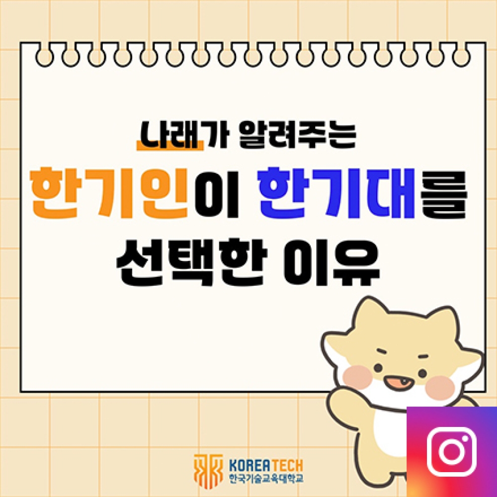나래가 알려주는 한기인이 한기대를 선택한 이유