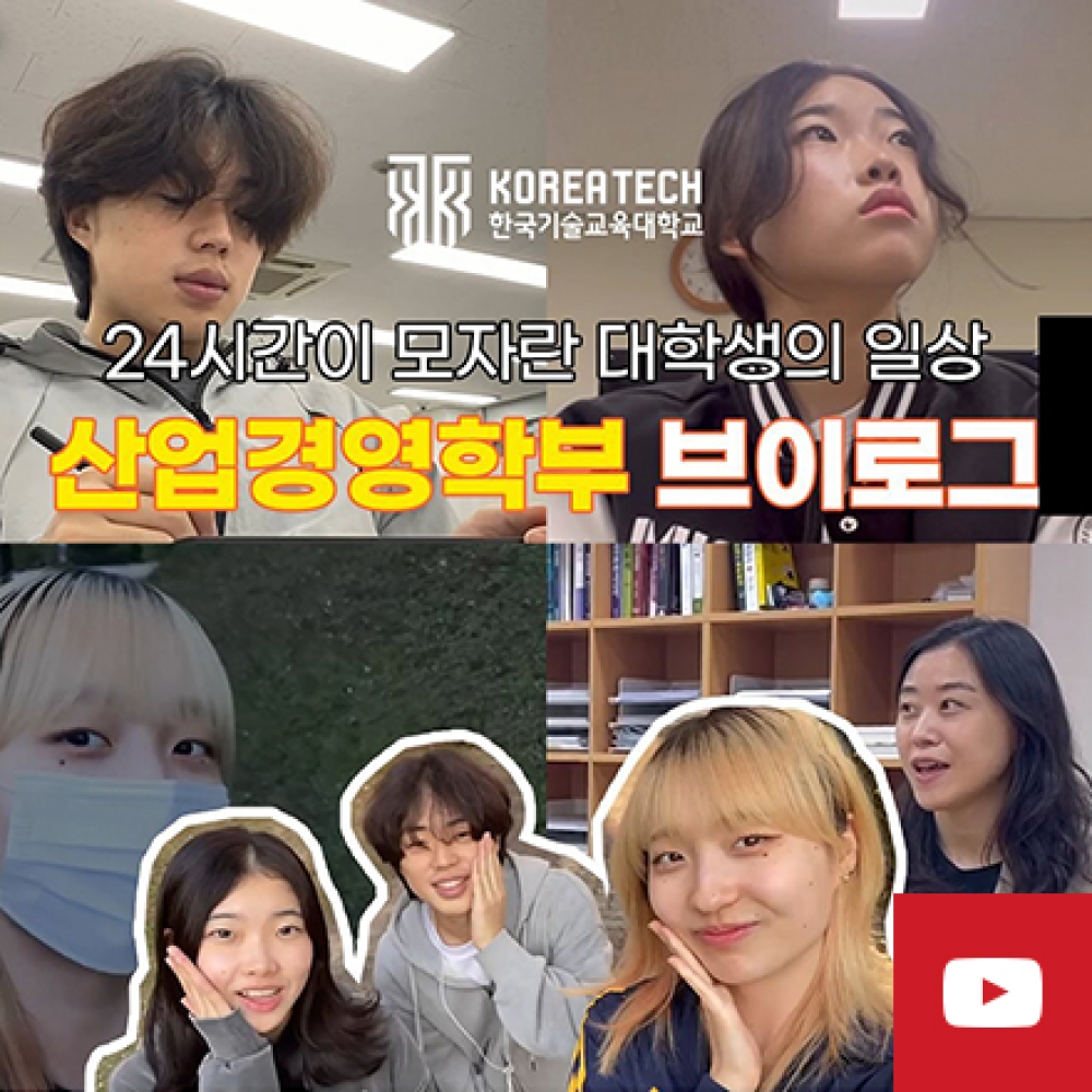 24시간이 모자라!산업경영학부 브이로그