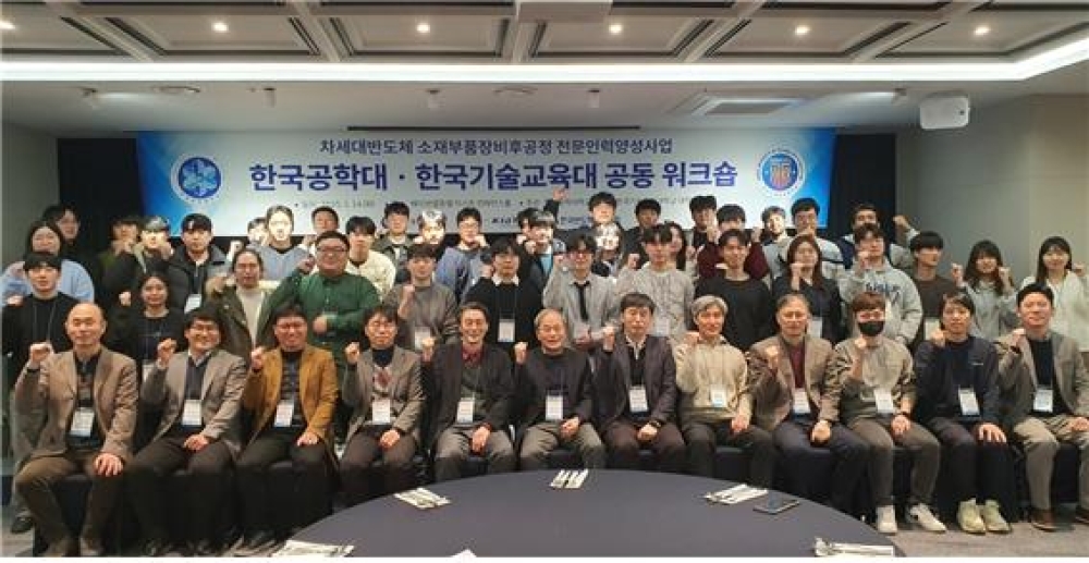 한국기술교육대-한국공대,  ‘반도체분야 인재 양성’ 협력 박차