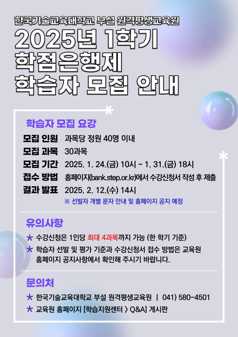 한국기술교육대학교 부설 원격평생교육원 2025년 1학기 학점은행제 학습자 모집