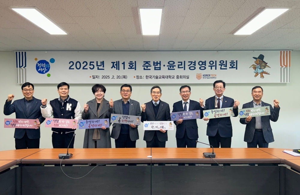 한국기술교육대, 반부패·청렴 경영 결의