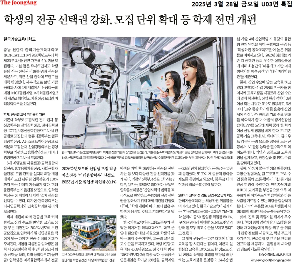 [중앙일보] 학생의 전공 선택권 강화, 모집 단위 확대 등 학제 전면 개편 (교육이 미래다)