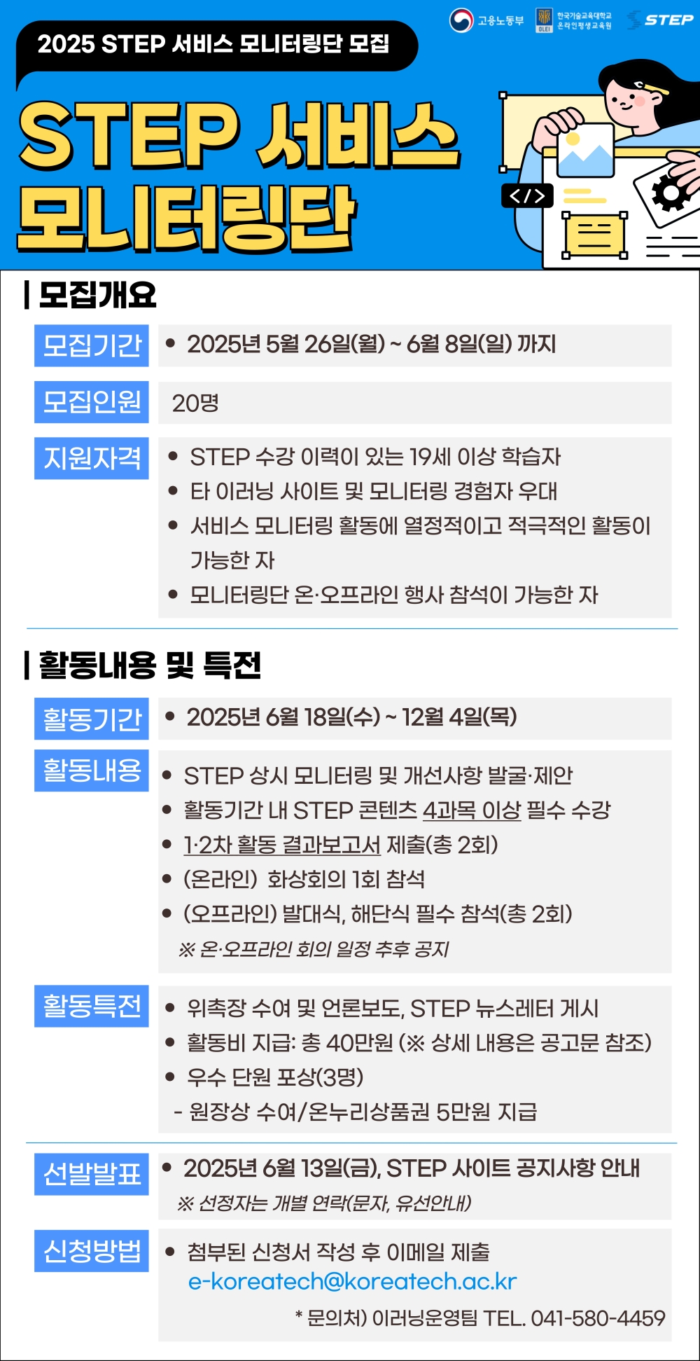 한국기술교육대학교,  국민참여형 STEP 서비스 모니터링단 모집