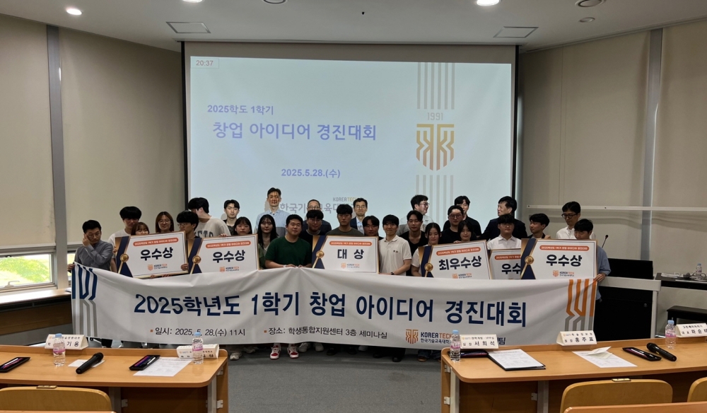 한국기술교육대 ‘창업아이디어 경진대회’ 성료 