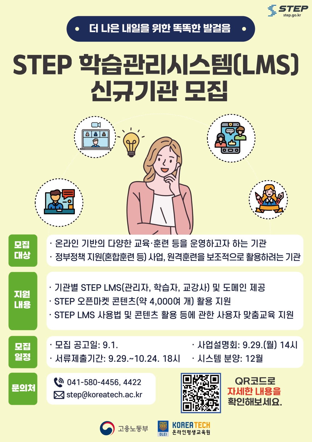 “직업훈련 디지털 전환의 중심” 한국기술교육대 스텝, 학습관리시스템 신규기관 모집