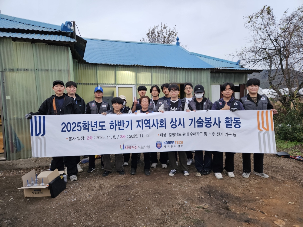 한국기술교육대 학생들 ‘지역사회  상시 기술봉사활동’ 훈훈 