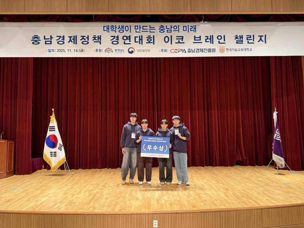 한국기술교육대, 충남경제정책 경연대회 우수상·장려상 수상