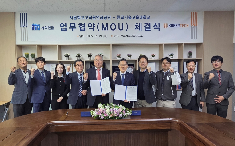 한국기술교육대-사학연금, 연금 수급자 직무교육 ‘맞손’