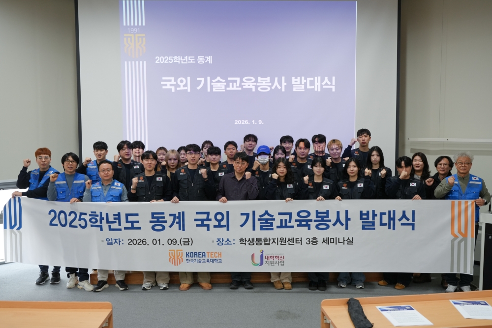 ‘기술로 잇는 글로벌 나눔‘ 한국기술교육대, 동계 기술교육봉사단 출범