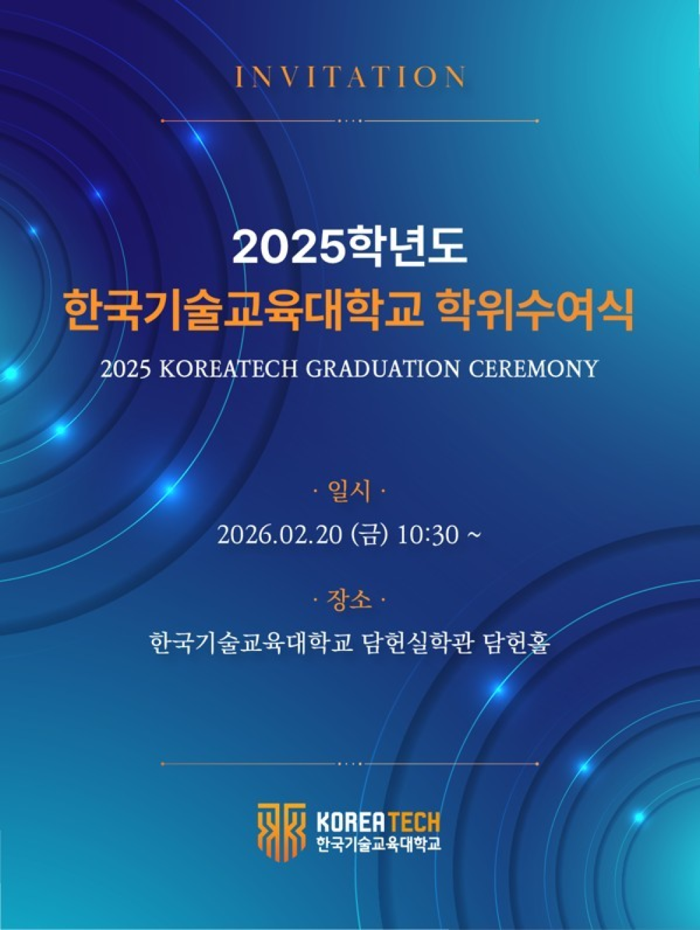 ‘4년제 대학 취업률 1위’ 한국기술교육대, 2025학년도 학위수여식 개최