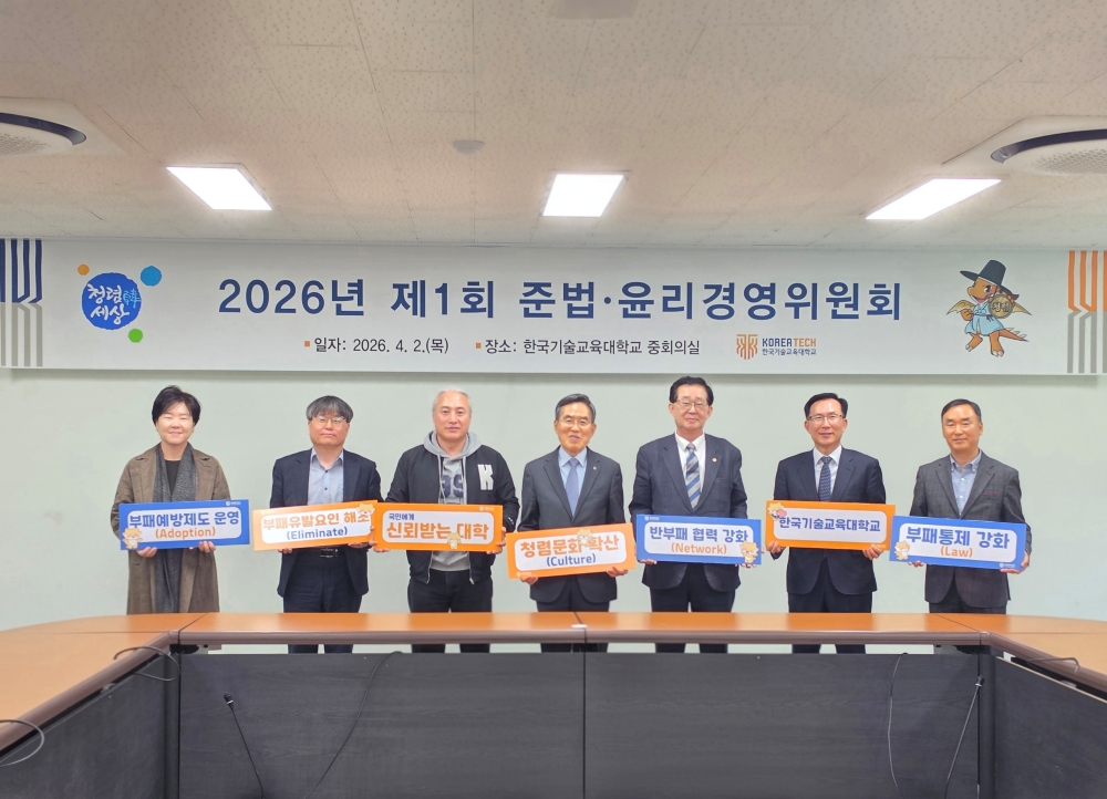 한국기술교육대, 반부패·청렴 경영 결의