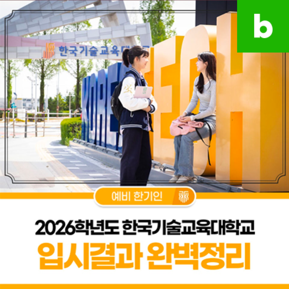 수시·정시 지원 전 필수 확인, 2026학년도 한국기술교육대학교 입시결과 완벽정리