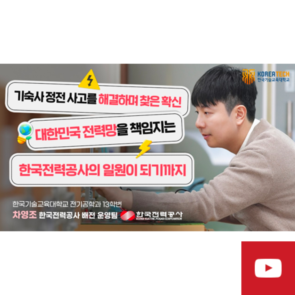 전기공급계의 119, 한전 현직자 등판!(전기공학과 13학번 차영조)｜한기대 졸업생의 취업 리얼 토크