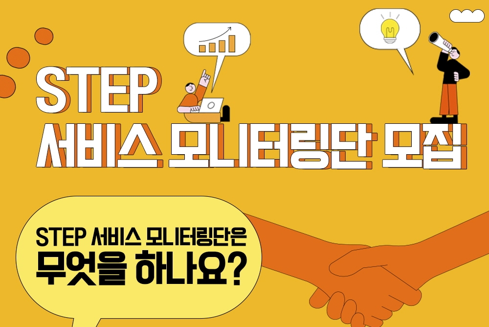 “STEP을 더 좋게” 한국기술교육대학교, ‘2026 STEP 서비스 모니터링단’ 모집