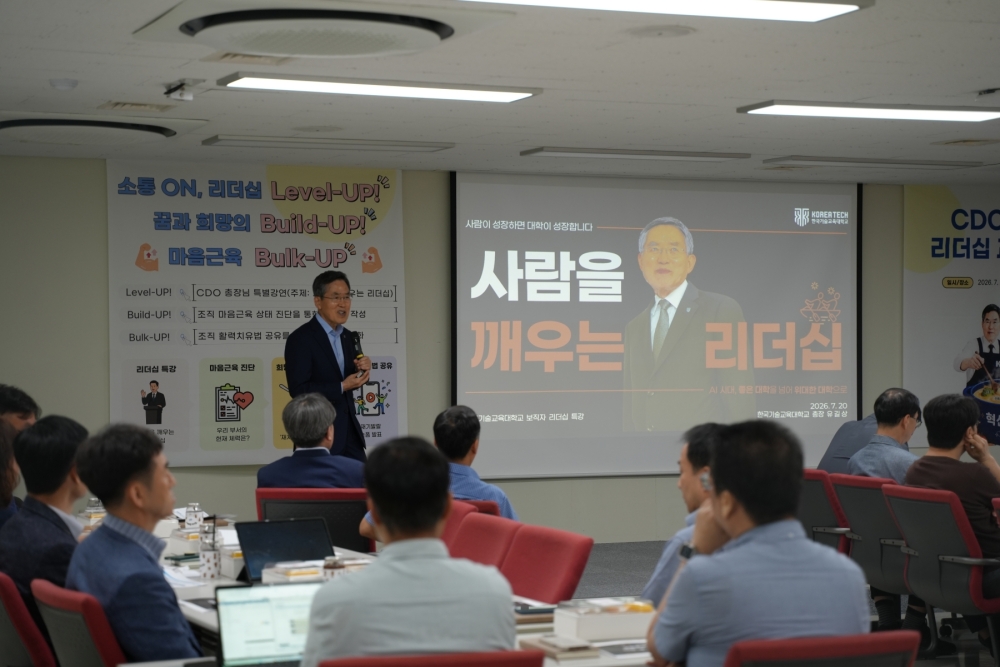 유길상 한국기술교육대 총장,   “보직자는 사람을 성장시키는 ‘DREAM 리더십’ 발휘해야”