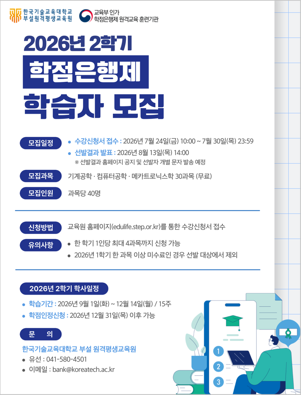 한국기술교육대학교 부설 원격평생교육원 ‘전액 무료’ 공학계열 학점은행제 학습자 모집