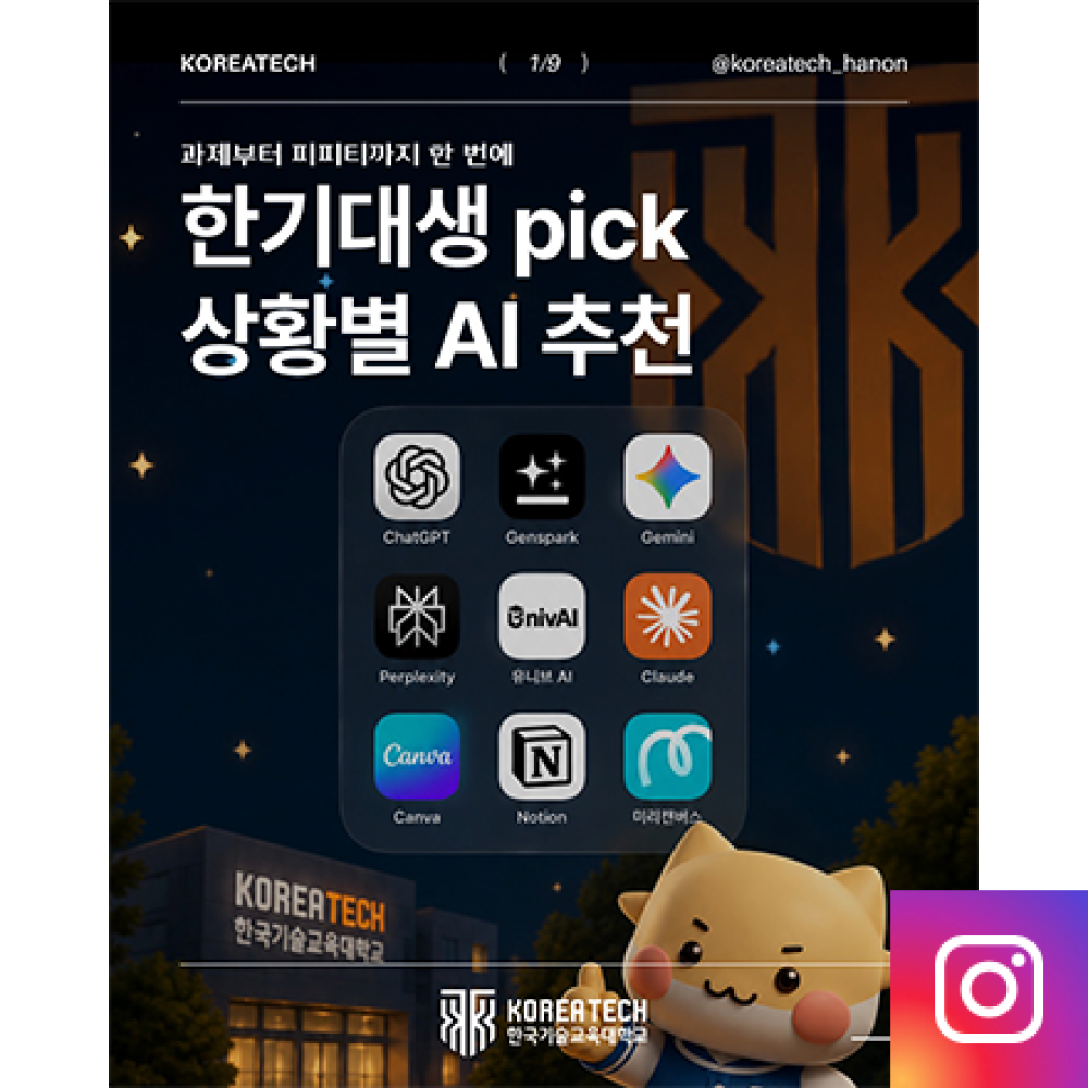 한기대생이 추천하는 AI 툴 9선!