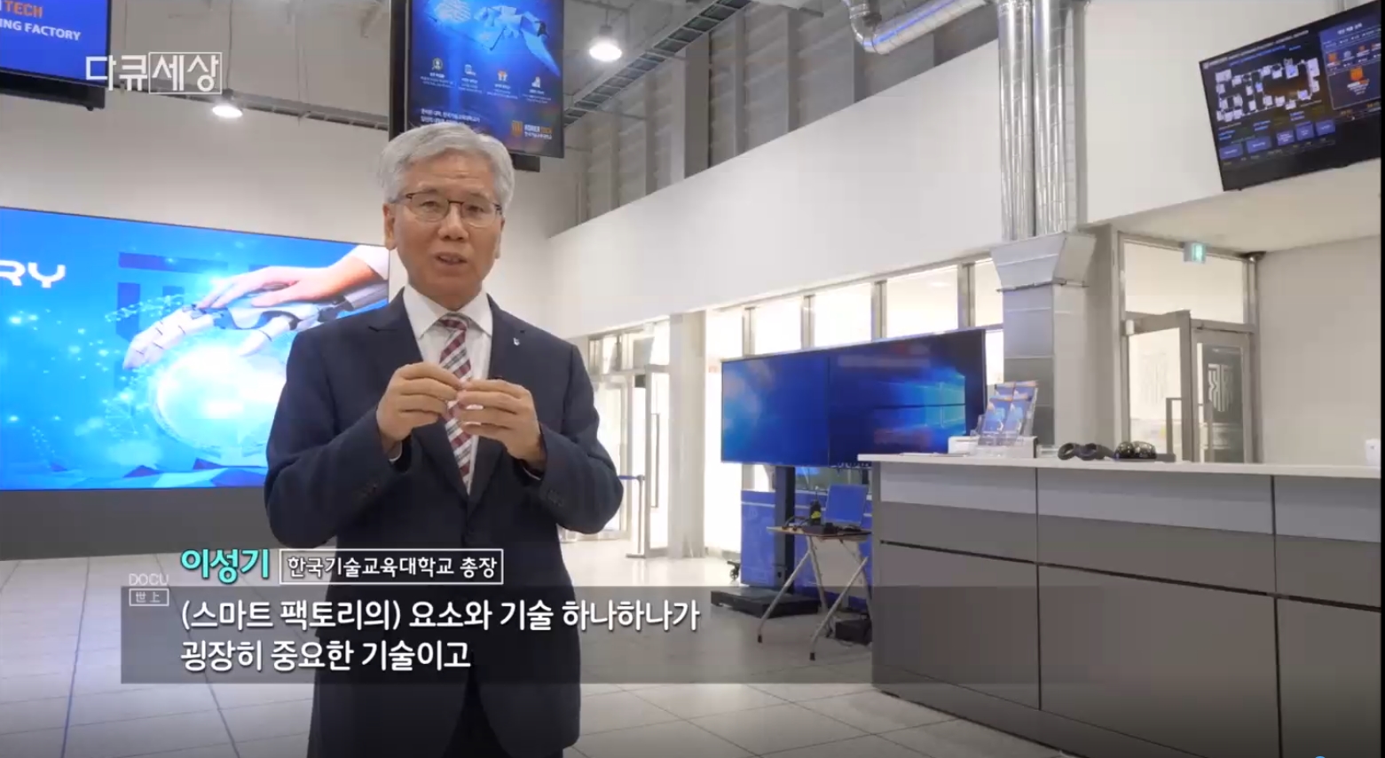 [KBS1TV- 다큐세상] 한국기술교육대학교 스마트러닝팩토리