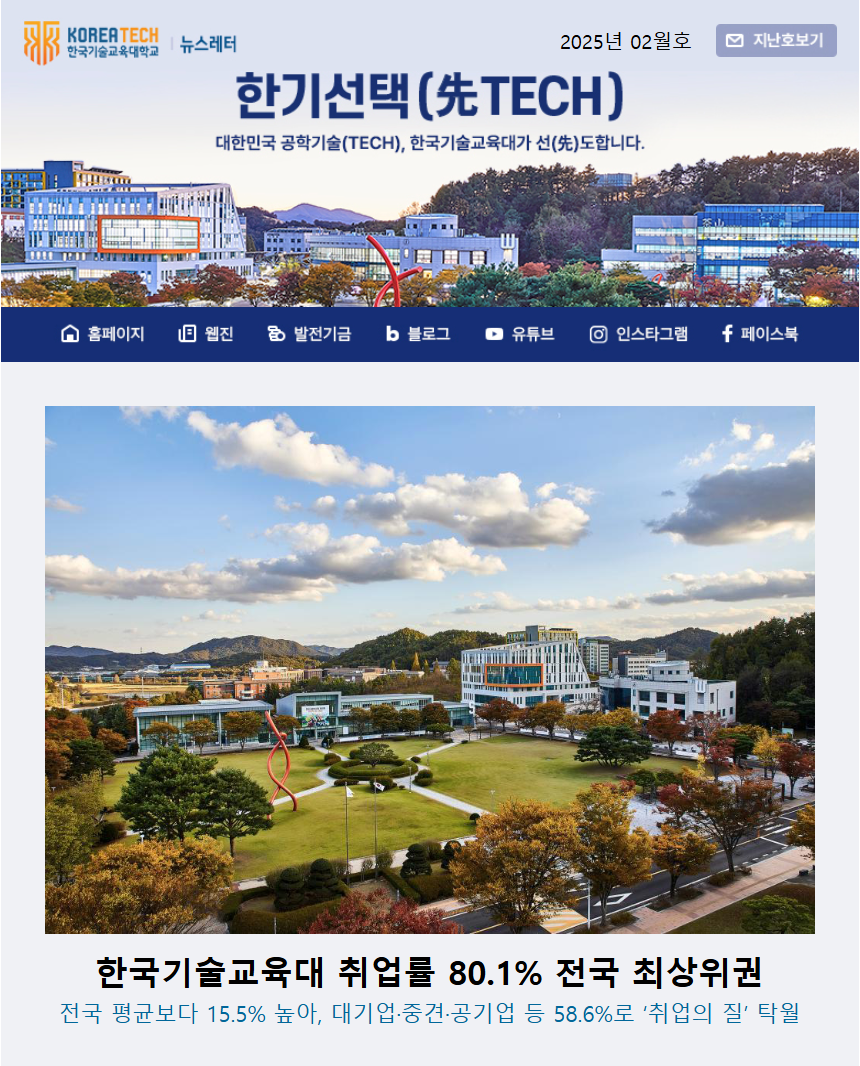 2025년 2월호 한국기술교육대학교 뉴스레터 한기선택(先TECH)