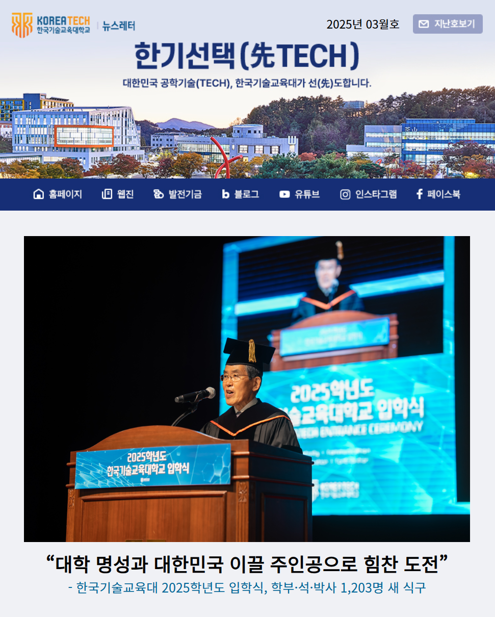 2025년 3월호 한국기술교육대학교 뉴스레터 한기선택(先TECH)