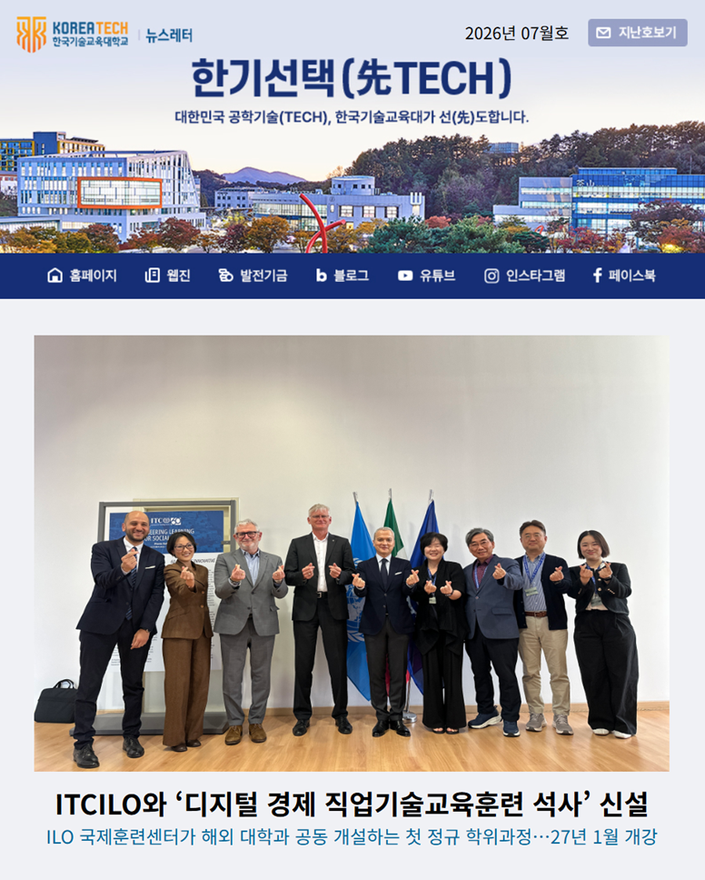 2026년 7월호 한국기술교육대학교 뉴스레터 한기선택(先TECH)