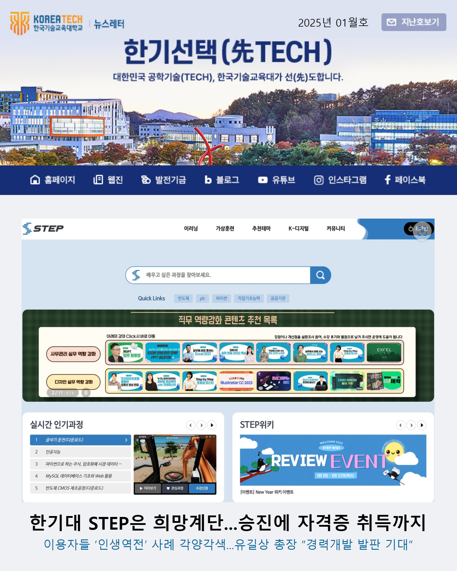 2025년 1월호 한국기술교육대학교 뉴스레터 한기선택(先TECH)